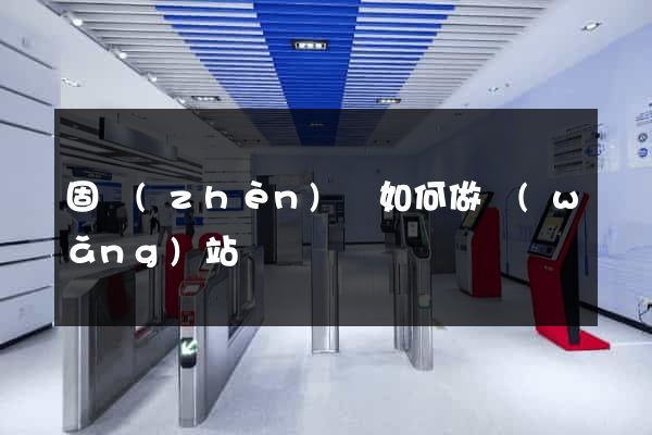 固鎮(zhèn)縣如何做網(wǎng)站