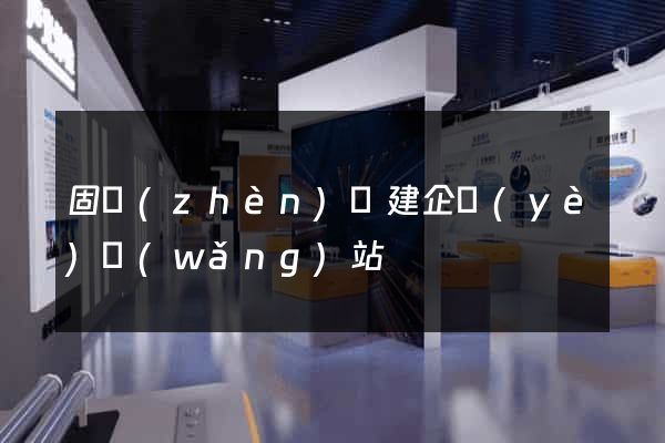 固鎮(zhèn)縣建企業(yè)網(wǎng)站