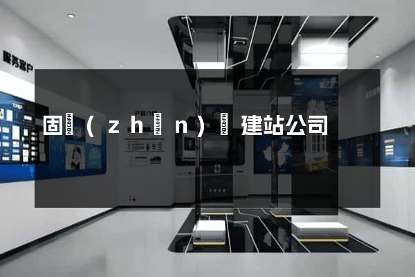 固鎮(zhèn)縣建站公司