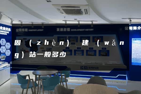 固鎮(zhèn)縣建網(wǎng)站一般多少錢