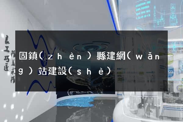 固鎮(zhèn)縣建網(wǎng)站建設(shè)