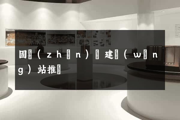 固鎮(zhèn)縣建網(wǎng)站推廣