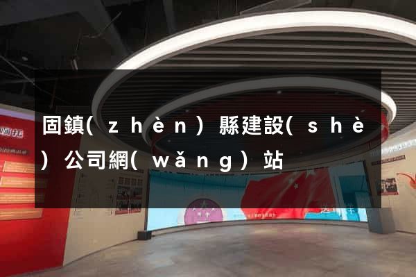 固鎮(zhèn)縣建設(shè)公司網(wǎng)站
