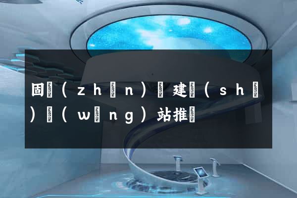 固鎮(zhèn)縣建設(shè)網(wǎng)站推廣