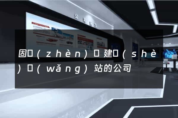 固鎮(zhèn)縣建設(shè)網(wǎng)站的公司