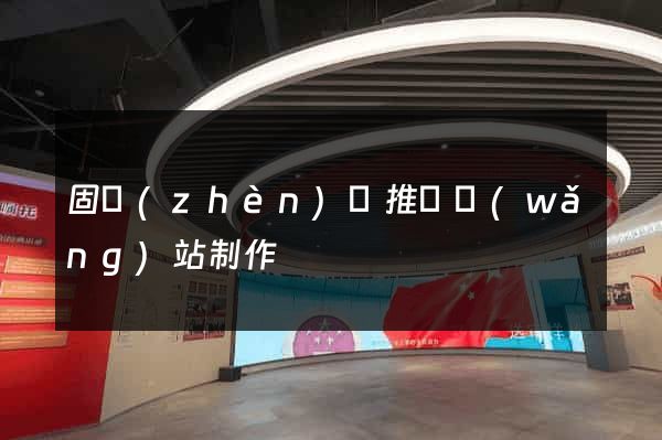 固鎮(zhèn)縣推廣網(wǎng)站制作