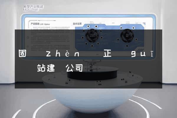 固鎮(zhèn)縣正規(guī)網站建設公司