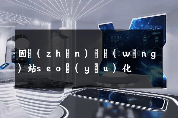固鎮(zhèn)縣網(wǎng)站seo優(yōu)化