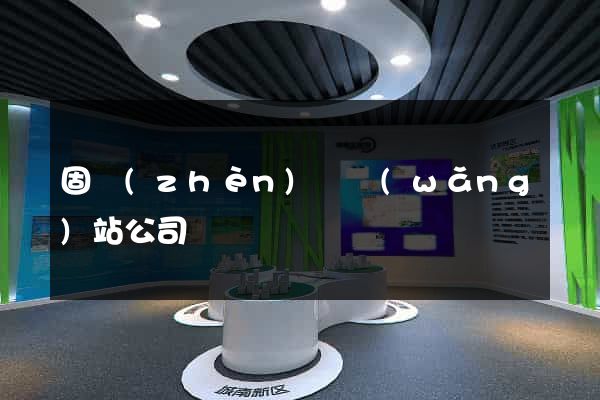 固鎮(zhèn)縣網(wǎng)站公司