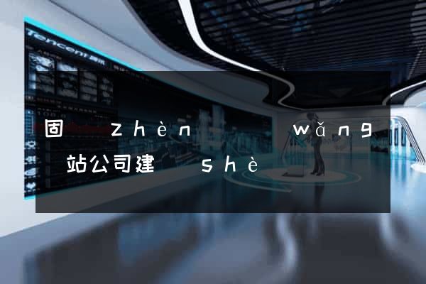 固鎮(zhèn)縣網(wǎng)站公司建設(shè)