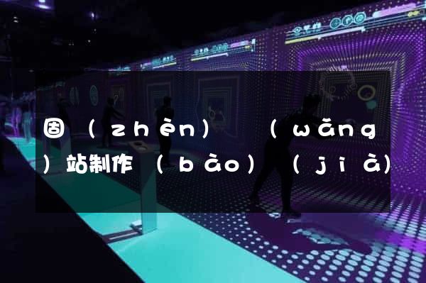 固鎮(zhèn)縣網(wǎng)站制作報(bào)價(jià)
