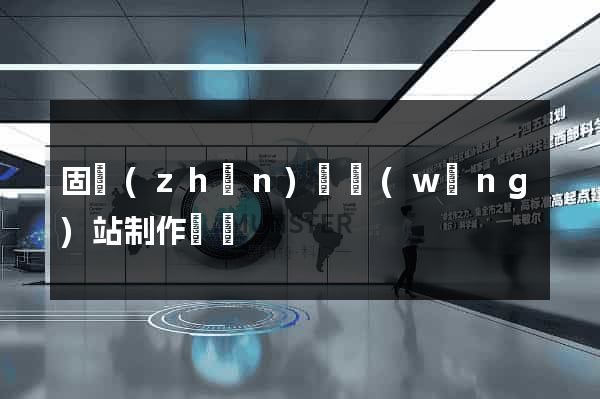 固鎮(zhèn)縣網(wǎng)站制作報價