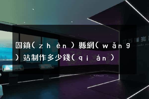 固鎮(zhèn)縣網(wǎng)站制作多少錢(qián)