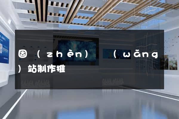 固鎮(zhèn)縣網(wǎng)站制作推廣