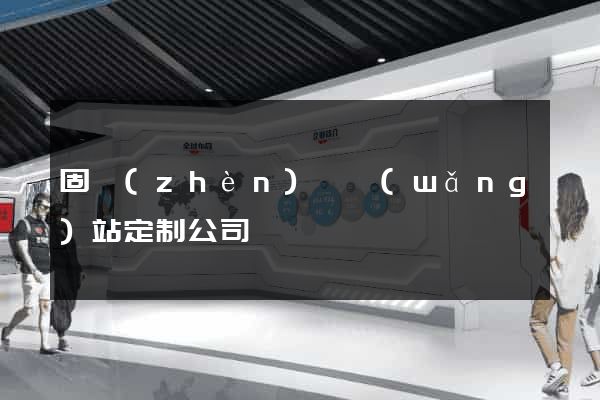 固鎮(zhèn)縣網(wǎng)站定制公司