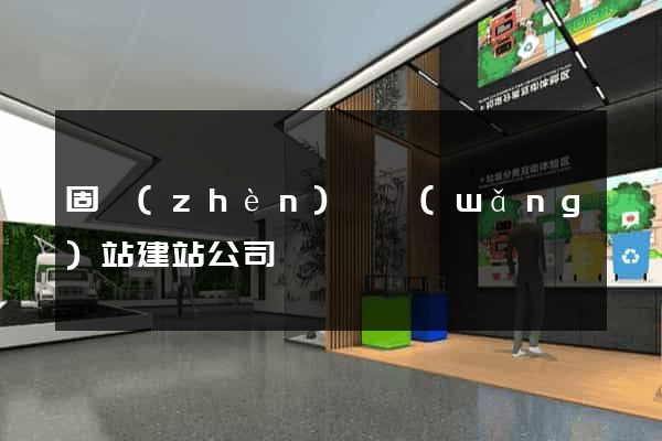 固鎮(zhèn)縣網(wǎng)站建站公司