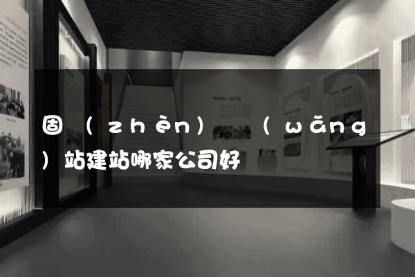 固鎮(zhèn)縣網(wǎng)站建站哪家公司好