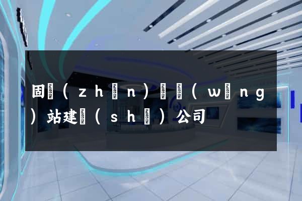 固鎮(zhèn)縣網(wǎng)站建設(shè)公司