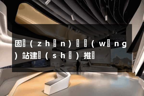 固鎮(zhèn)縣網(wǎng)站建設(shè)推廣