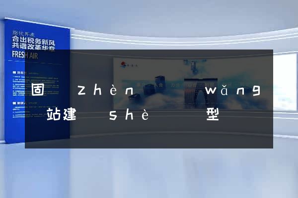 固鎮(zhèn)縣網(wǎng)站建設(shè)營銷型