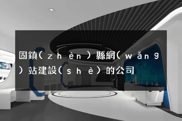 固鎮(zhèn)縣網(wǎng)站建設(shè)的公司