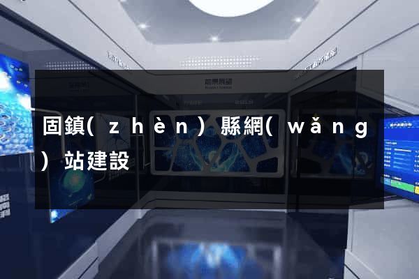 固鎮(zhèn)縣網(wǎng)站建設