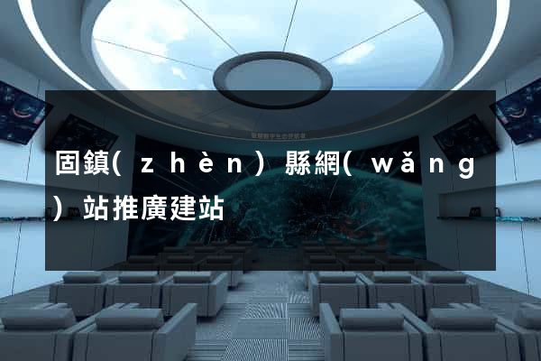 固鎮(zhèn)縣網(wǎng)站推廣建站