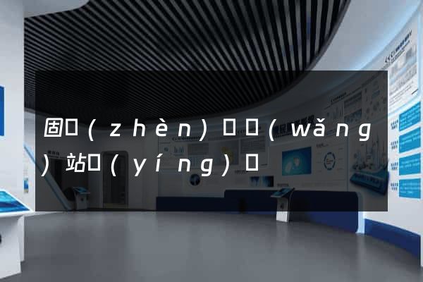 固鎮(zhèn)縣網(wǎng)站營(yíng)銷