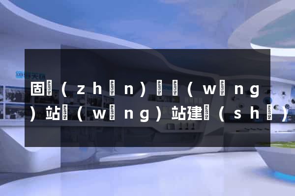 固鎮(zhèn)縣網(wǎng)站網(wǎng)站建設(shè)公司