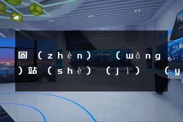 固鎮(zhèn)縣網(wǎng)站設(shè)計(jì)專業(yè)的公司
