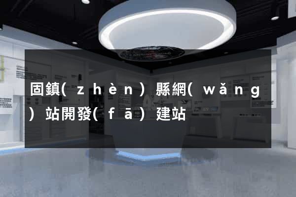 固鎮(zhèn)縣網(wǎng)站開發(fā)建站