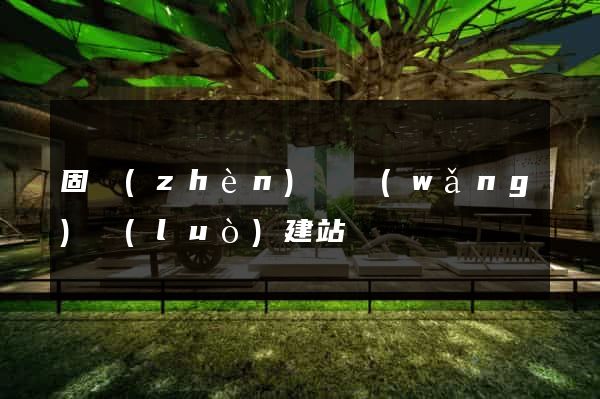 固鎮(zhèn)縣網(wǎng)絡(luò)建站