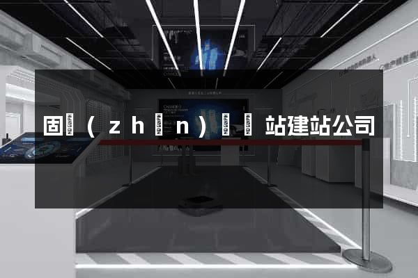 固鎮(zhèn)縣網站建站公司