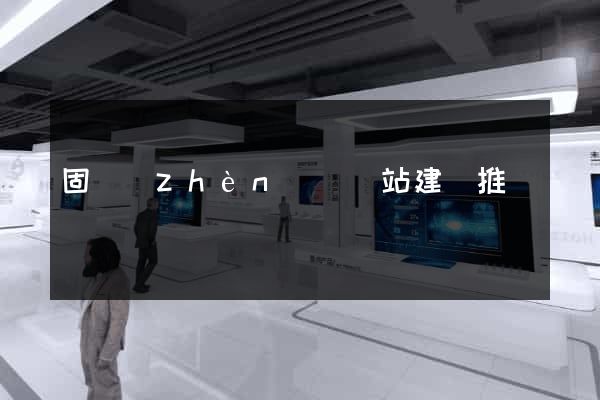 固鎮(zhèn)縣網站建設推廣