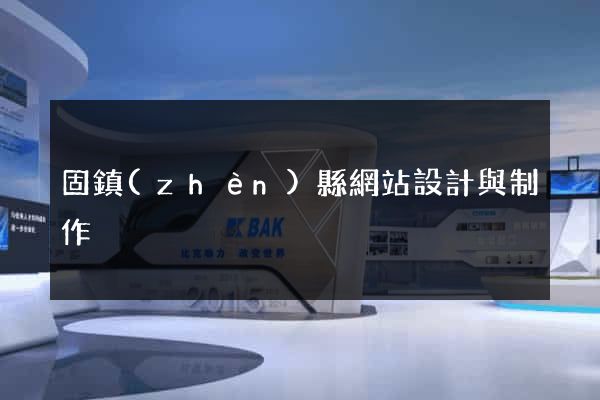 固鎮(zhèn)縣網站設計與制作