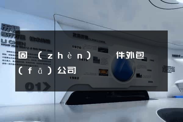 固鎮(zhèn)縣軟件外包開發(fā)公司