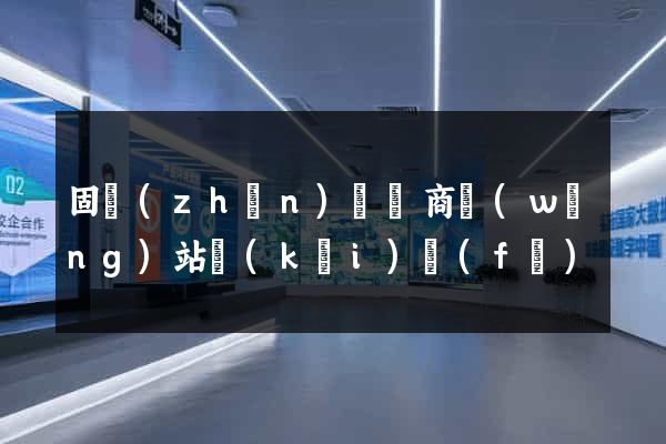 固鎮(zhèn)縣電商網(wǎng)站開(kāi)發(fā)