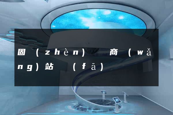 固鎮(zhèn)縣電商網(wǎng)站開發(fā)