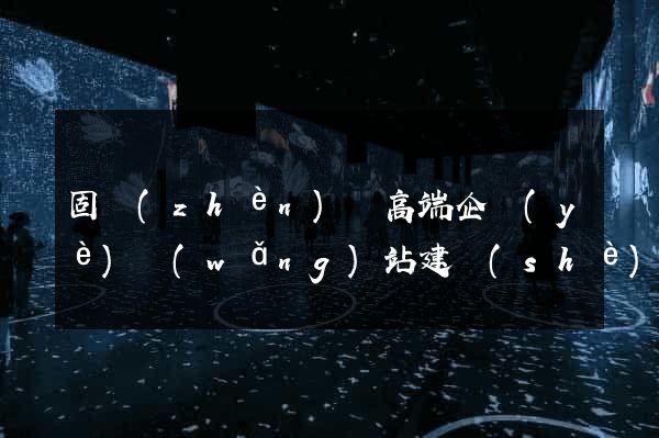 固鎮(zhèn)縣高端企業(yè)網(wǎng)站建設(shè)公司