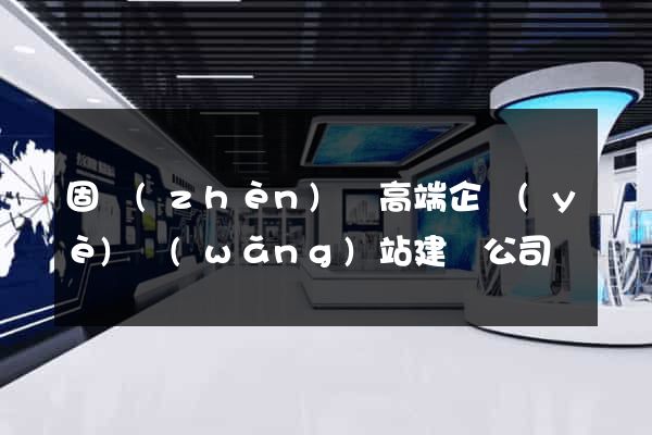 固鎮(zhèn)縣高端企業(yè)網(wǎng)站建設公司