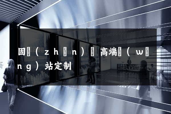 固鎮(zhèn)縣高端網(wǎng)站定制
