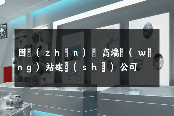 固鎮(zhèn)縣高端網(wǎng)站建設(shè)公司