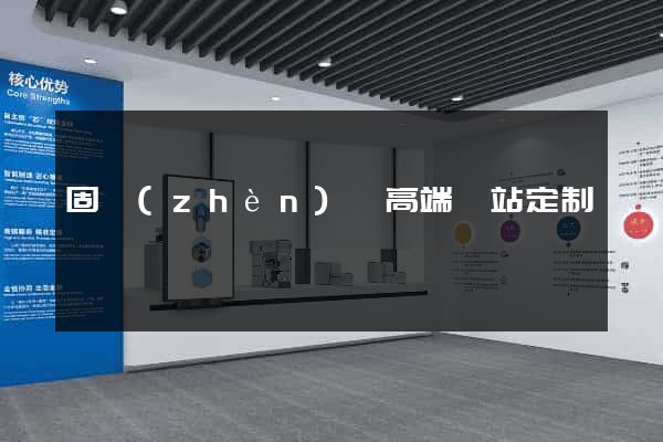 固鎮(zhèn)縣高端網站定制