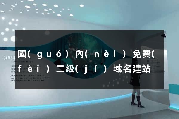 國(guó)內(nèi)免費(fèi)二級(jí)域名建站