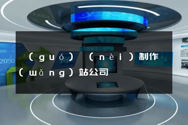 國(guó)內(nèi)制作網(wǎng)站公司