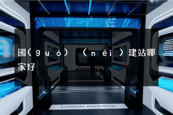 國(guó)內(nèi)建站哪家好
