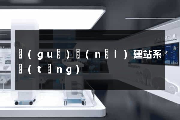 國(guó)內(nèi)建站系統(tǒng)