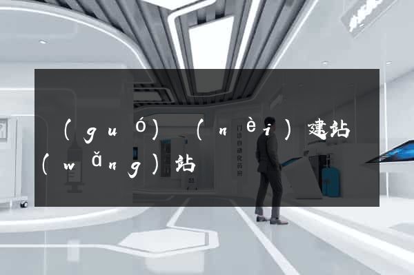 國(guó)內(nèi)建站網(wǎng)站