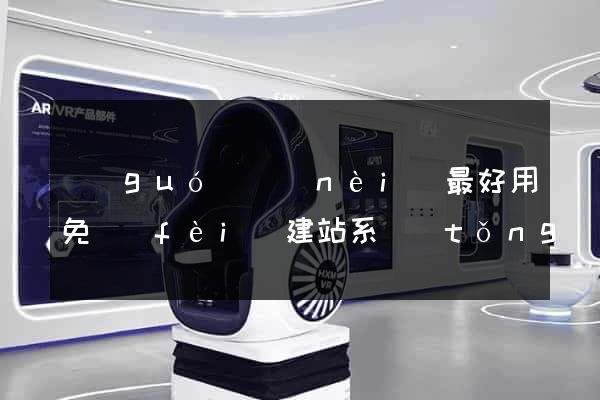 國(guó)內(nèi)最好用免費(fèi)建站系統(tǒng)