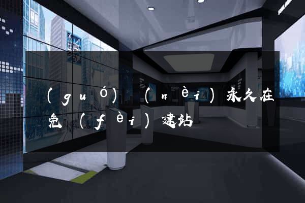 國(guó)內(nèi)永久在線免費(fèi)建站